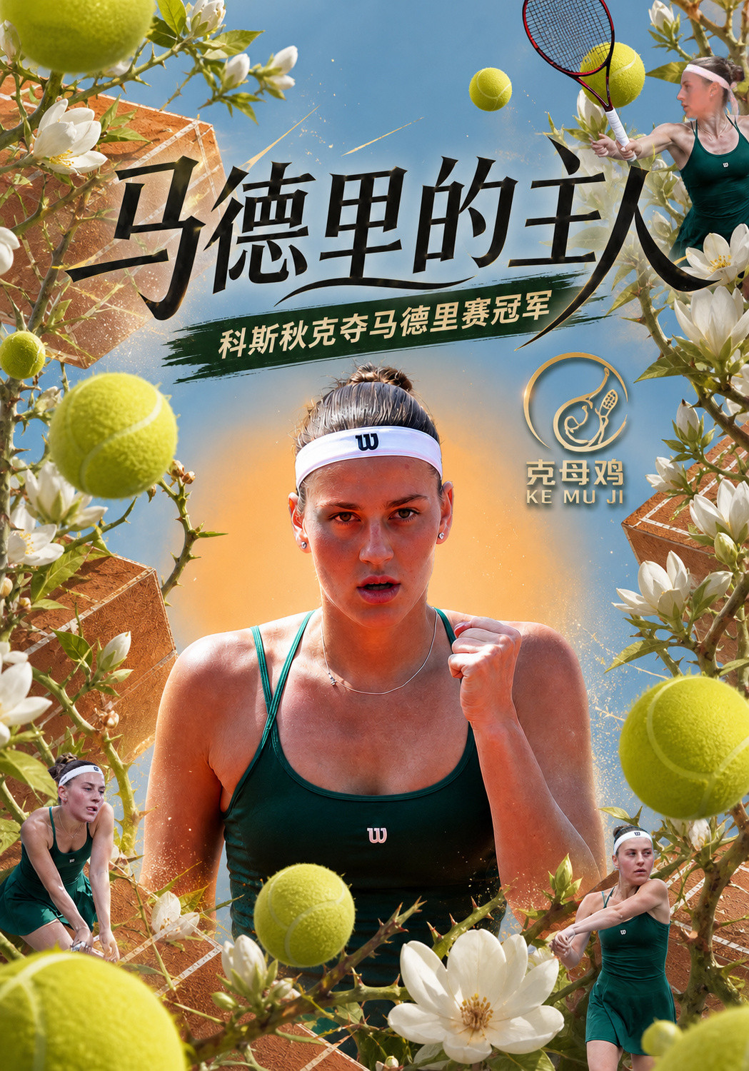 马德里女单决赛，科斯秋克6-3/7-5击败安德列娃，本站比赛击败两位top10，