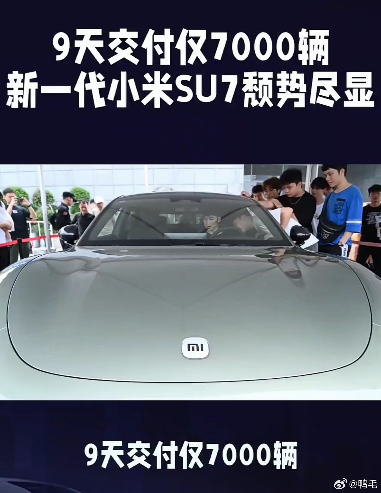 今天刷到最搞笑的一条视频：“9天交付仅7000辆，新一代小米SU7颓势尽显”不是