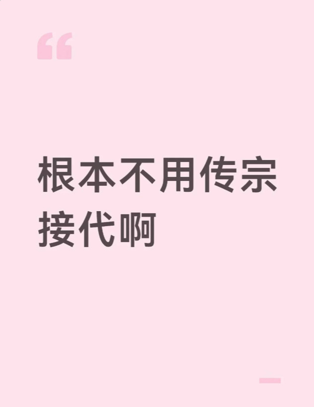 根本不用传宗接代啊，我一个人就已经六代同堂了​​​