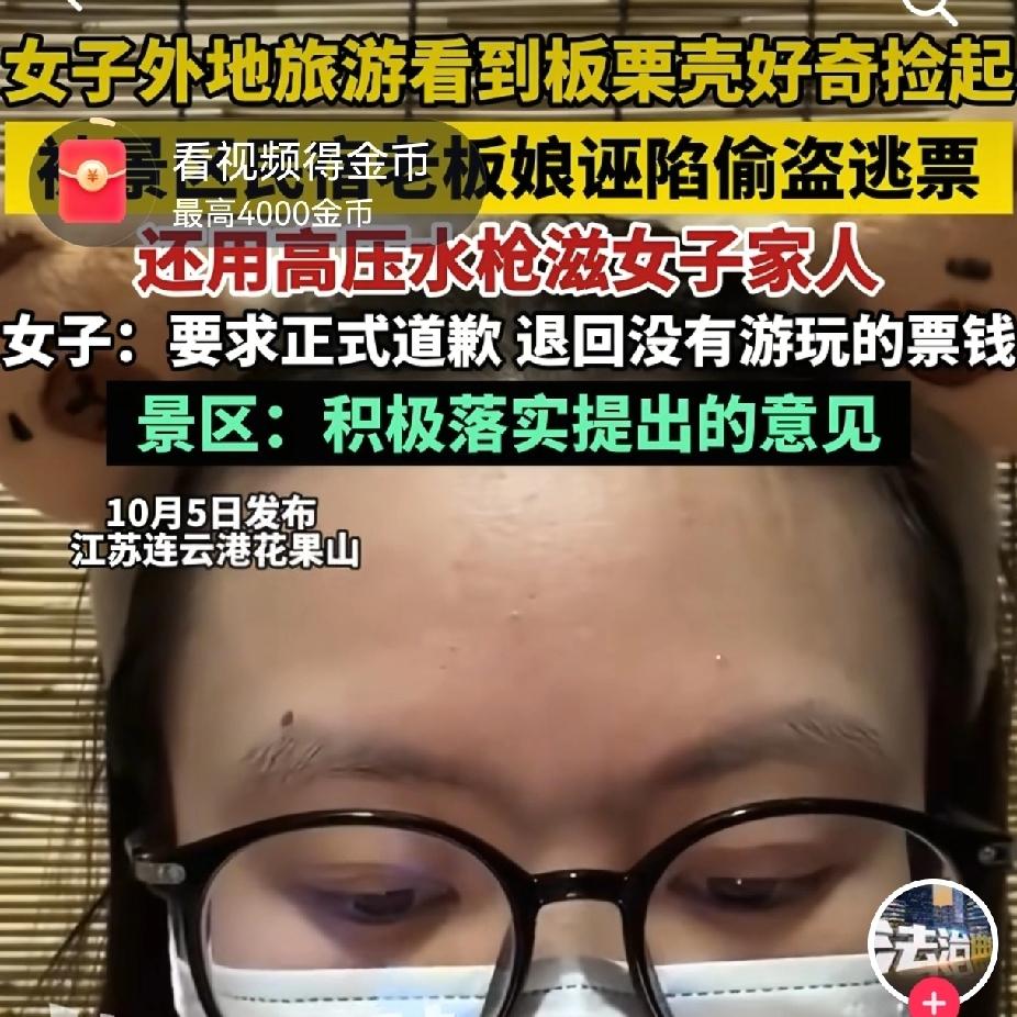 花果山板栗太贵，？捡了一个，游客就被讹300元！国庆期间，游客一家逛花果山景