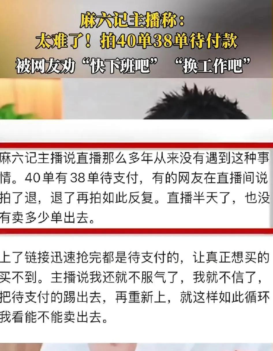 麻六记，这波操作看不懂？！直播间被恶意刷单，四十单里三十八单待付款！主播小