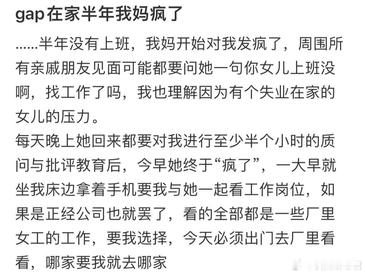 失业在家半年我妈疯了​​​