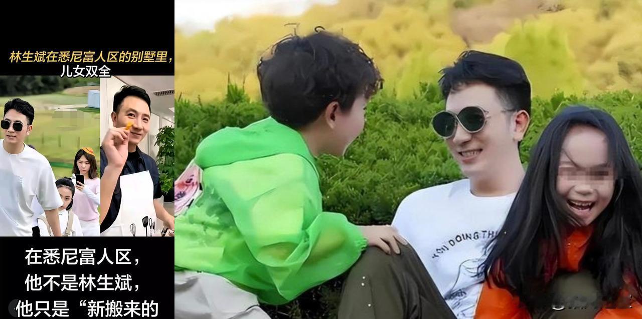 林生斌在悉尼富人区的别墅里，儿女双全在悉尼富人区，他不是林生斌，他只是“新搬来