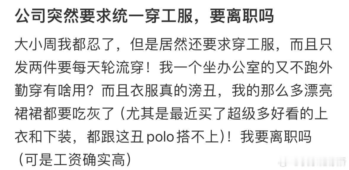 公司突然要求统一穿工服，要离职吗❓​​​