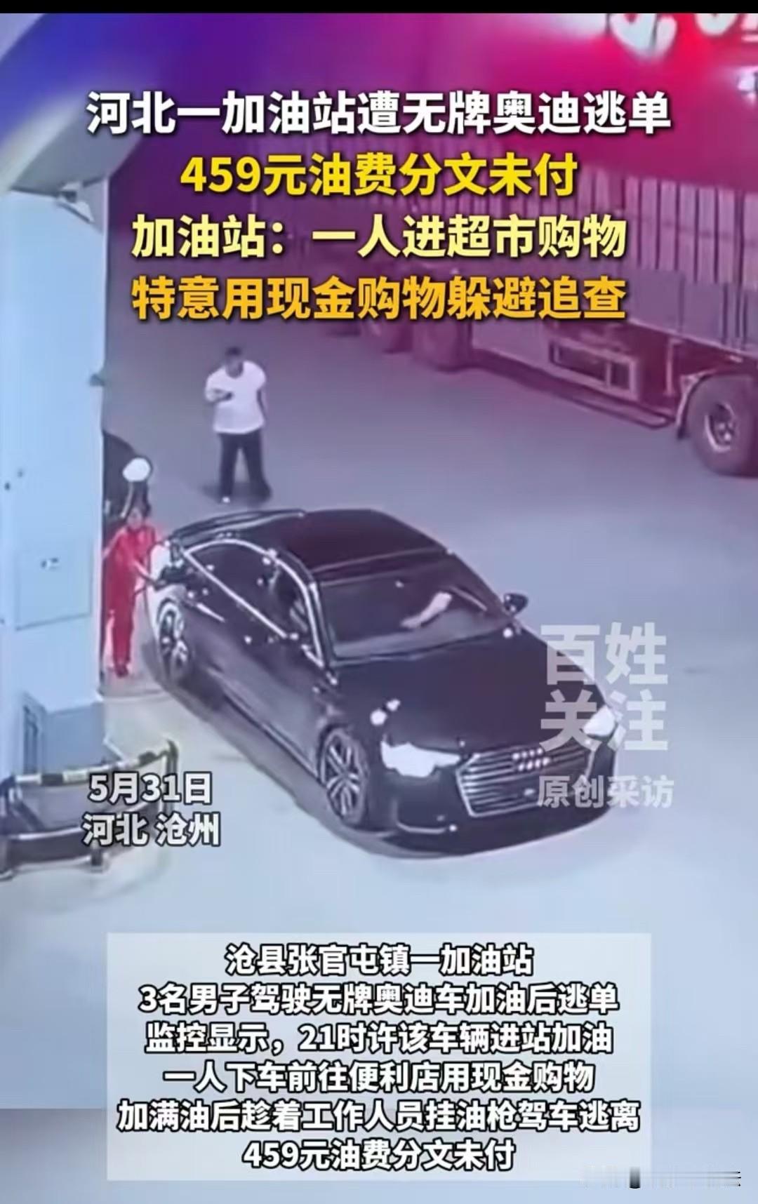 河北沧州，一个男子买烟用的是现金，出来坐进奥迪车，司机没有付459元的油钱，直接