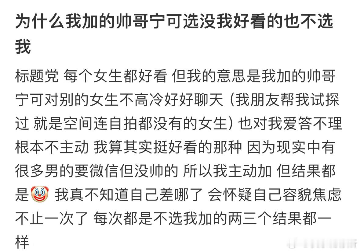 为什么我加的帅哥宁可选没我好看的也不选我❓​​​