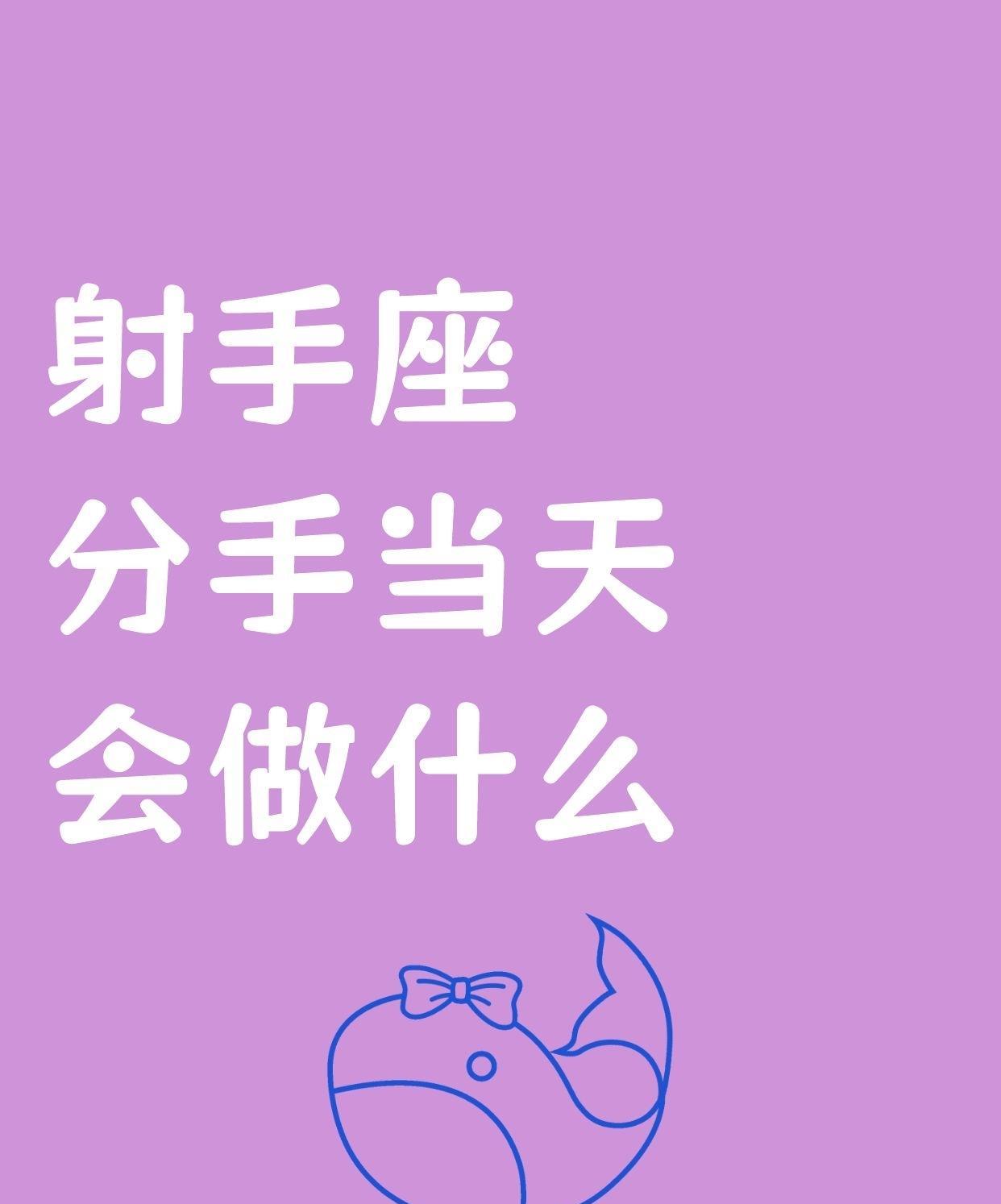 射手座这人啊，分手那天就跟那没了缰绳的野马似的，撒开了欢。直接跑去买张机票，说走