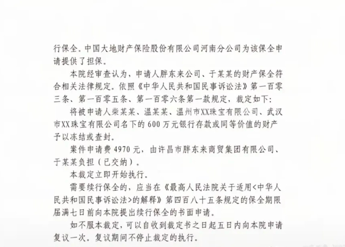 胖东来起诉柴怼怼的结果出来。将被申请人柴某某、温某某、温州市XX珠宝有限公司、武