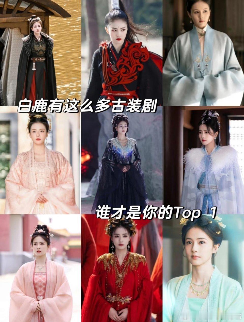 白鹿古装剧千千万，哪部剧是你心目中的top1?长月烬明还是白月梵星?