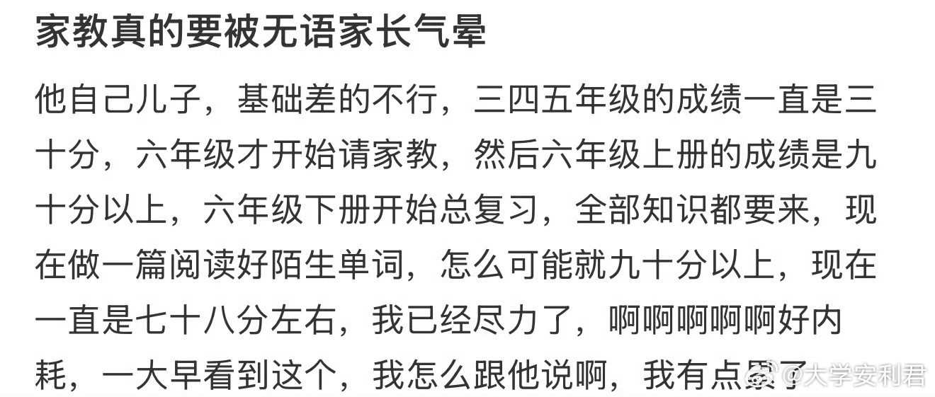 家教真的要被无语家长气晕​​​