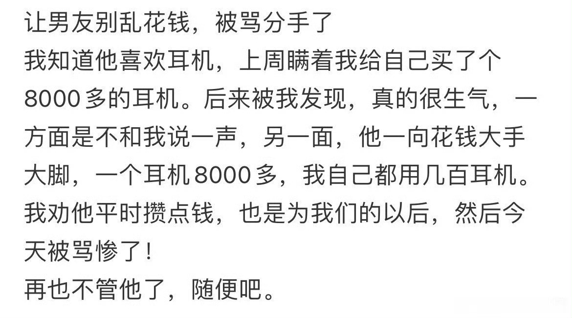 让男友别乱花钱，被他骂分手了​🌚​​​