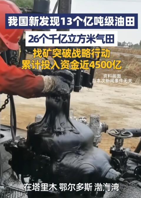 4月29日，自然资源部重磅官宣，我国新发现13个亿吨级油田、26个千