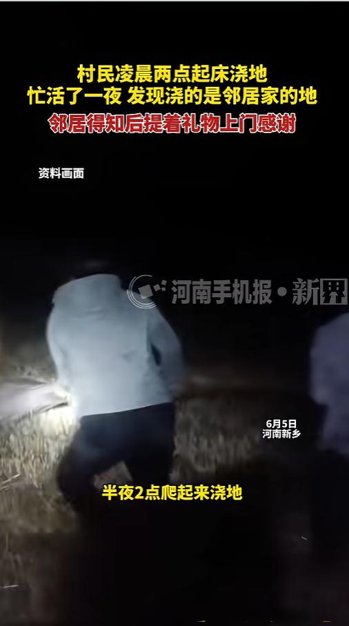 “白忙活一场！”6月5日报道，河南新乡，一村民大半夜的起床去浇地，忙活了一整宿。