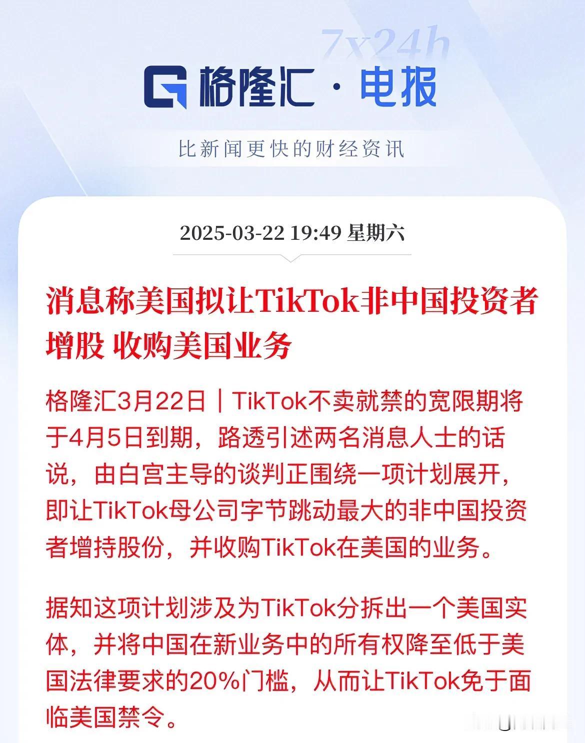 4月5日！TikTok延续最终期限，还是不死心啊媒体报道说，美国意思就是，让