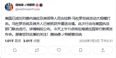 今晚突然传出一则重磅消息，美国骤然发动空袭针对委内瑞拉，还成功抓捕了委内瑞拉总统