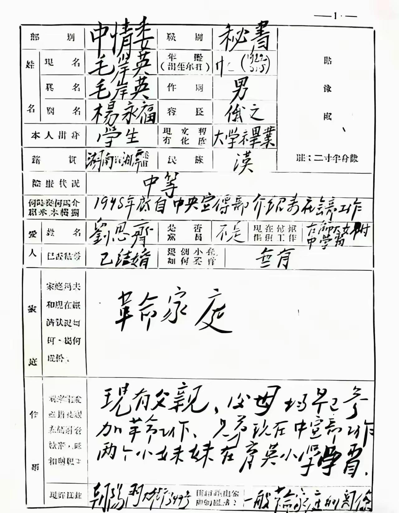 这张泛黄的表格上，毛岸英亲手藏起了“毛主席儿子”的身份大家看看这张当年的干部