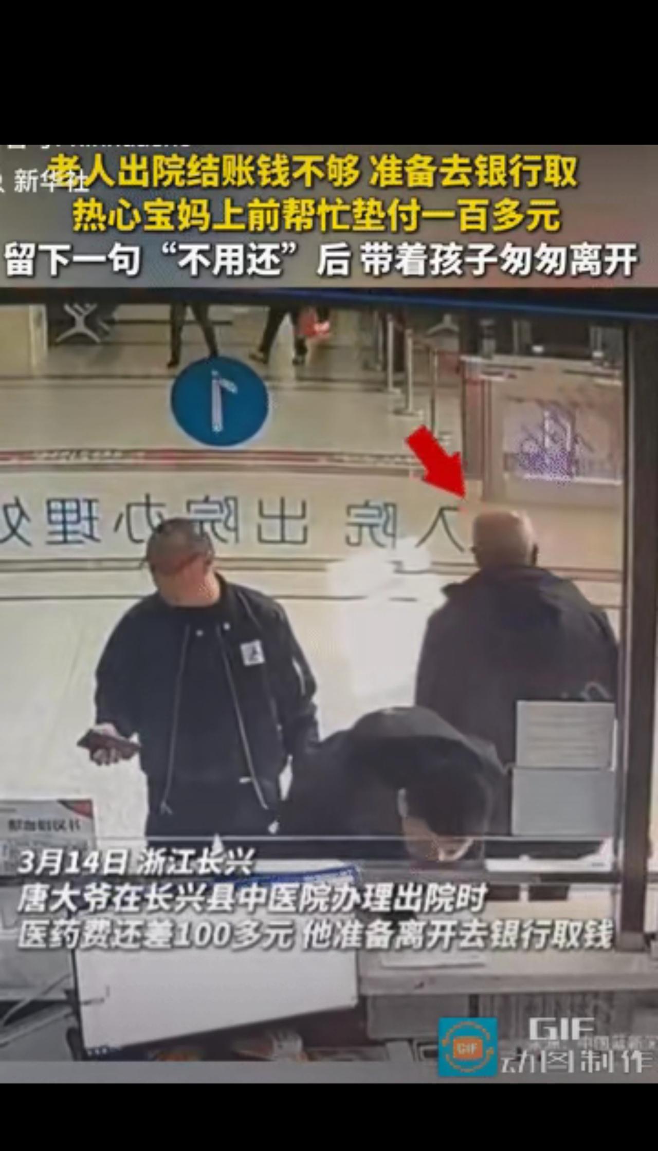 “这位宝妈火上新华社了！”浙江长兴，老人在医院办出院，医药费还差100多块，他却