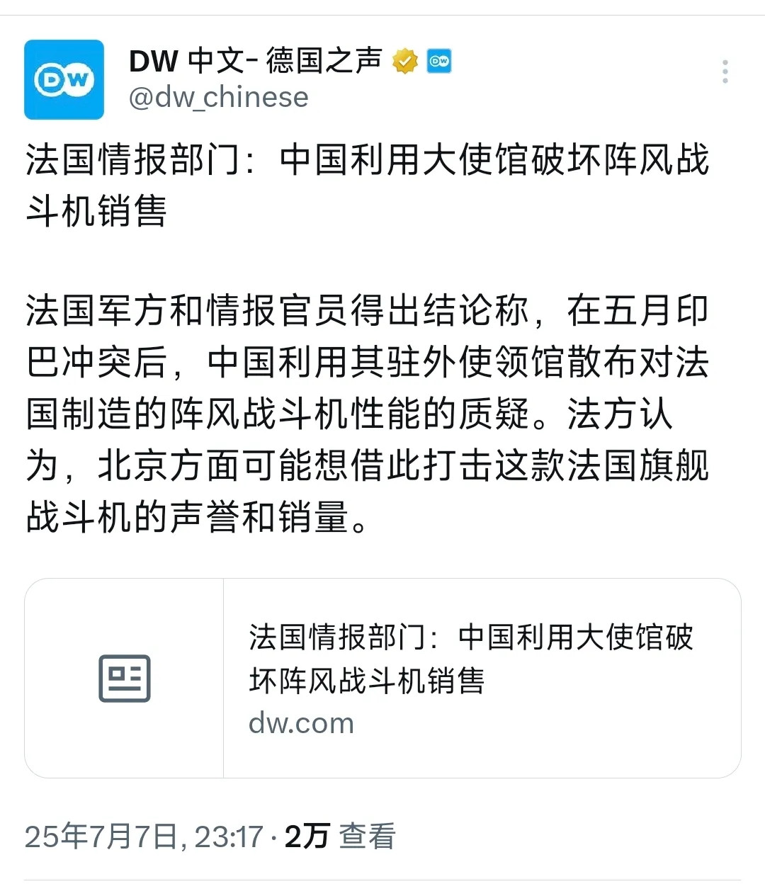 外媒昨晚（7月7日晚）报道：“法国情报部门：中国利用大使馆破坏阵风战斗机销售。