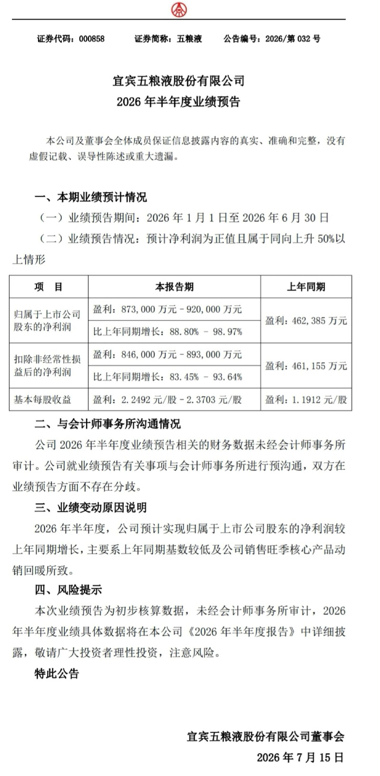 五粮液半年报预告之个人理解五粮液发了2026年半年度业绩预告：上半年归母净利