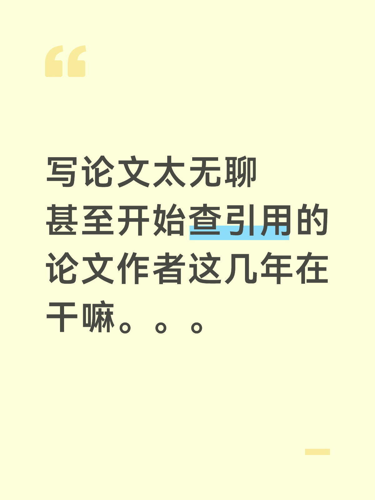 写论文时全世界都有趣起来