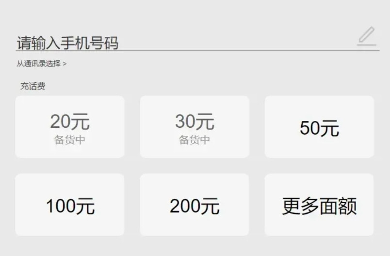 现在给手机充话费有几个怪现象：1、小额（低于50元的）老是备货中，或者直接去掉