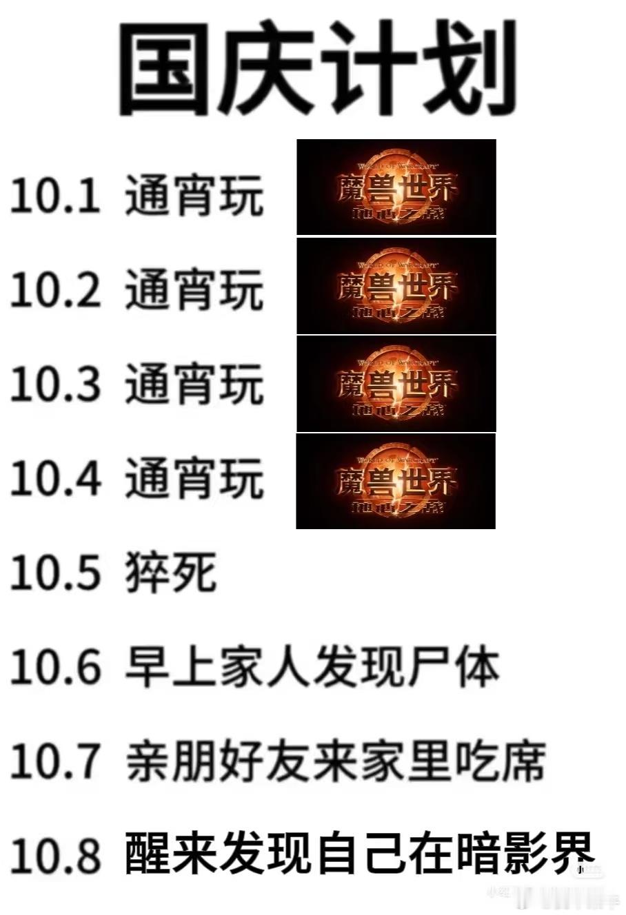 国庆中秋假期安排如下：10月1日魔兽世界10月2日魔兽世界10月