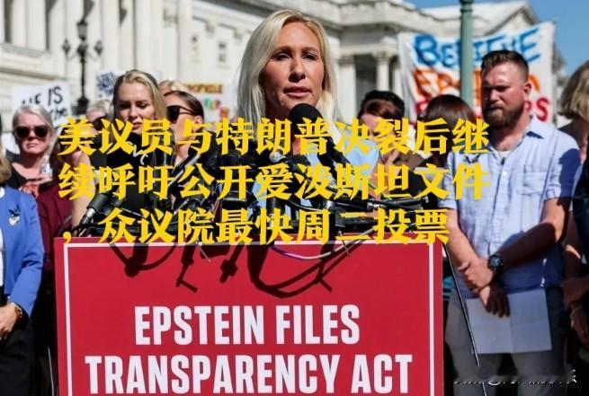美议员与特朗普决裂后继续呼吁公开爱泼斯坦文件，众议院最快周二投票据外媒