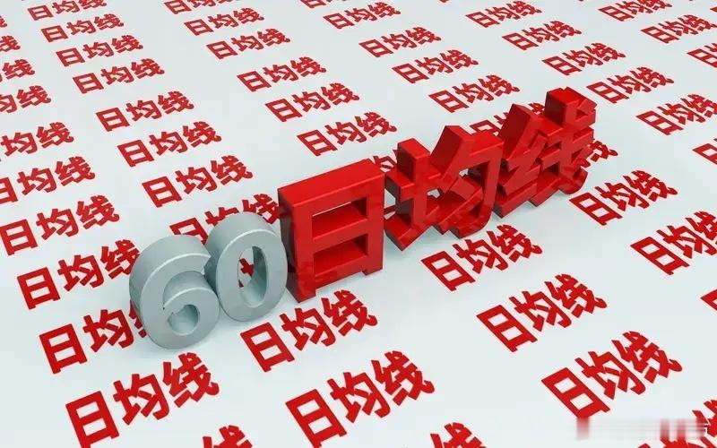 股票翻倍口决1.站上5日线以上的票，不轻易卖。2.躺在60日均线以下的票，