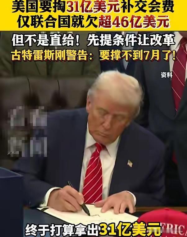 特朗普终于拿钱了，联合国到账31亿美元，白宫暗示这笔钱不简单。熟悉国际政治