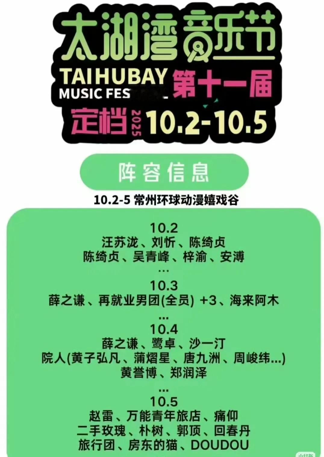 今年的太湖湾音乐节阵容已出，再就业男团再聚首！咱也不知道太湖湾到底有谁啊，为什
