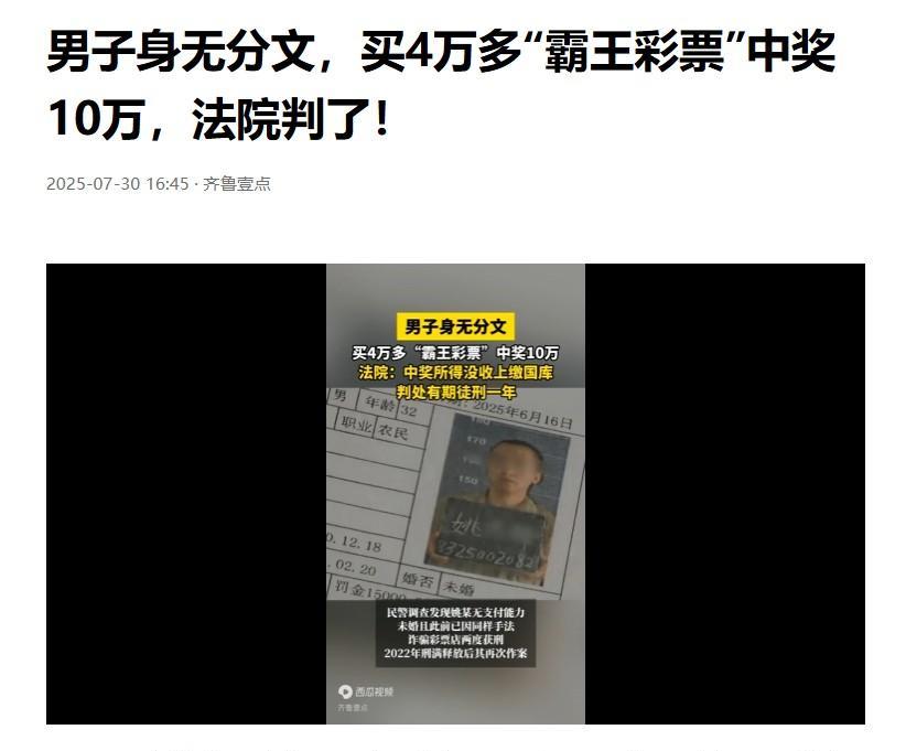 #男子买霸王彩票中奖10万法院判了##头号创作者激励计划#这男子屡次因为同样的
