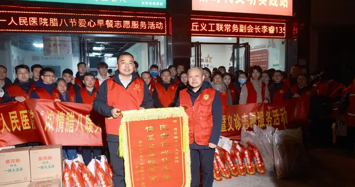 商丘市第一人民医院开展爱心早餐 暨义诊志愿服务活动