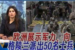 1月21日，据央视新闻客户端报道，昨天，丹麦向格陵兰岛增派50名军人，通过军用运