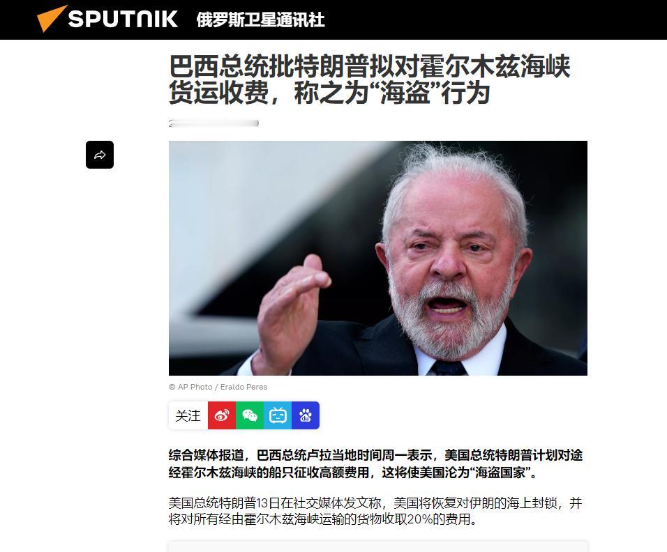彻底决裂了！巴西总统卢拉表示，美国总统特朗普计划对通过霍尔木兹海峡的船只收取