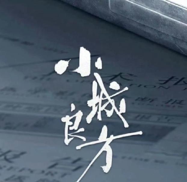 肖战的《小城良方》即将在东北开机他本人已经到达辽宁，这个饼传了一年还是他，导演