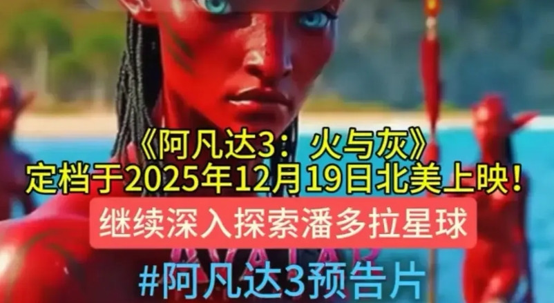 《阿凡达3：火与灰》据说2025年底前上映，这次卡梅隆导演号称要上裸眼3D技术，