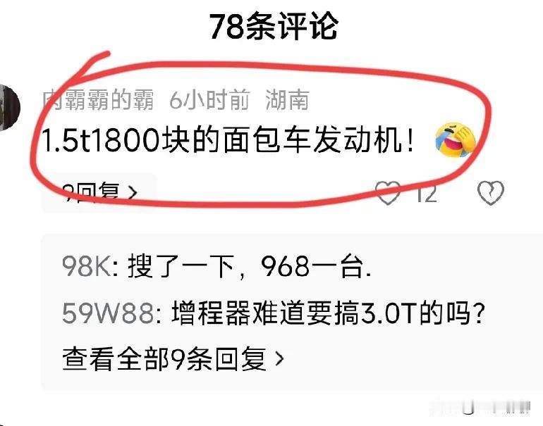 “华为赛力斯问界M9，就是1.5t、1800块钱的面包车发动机！”听到这种