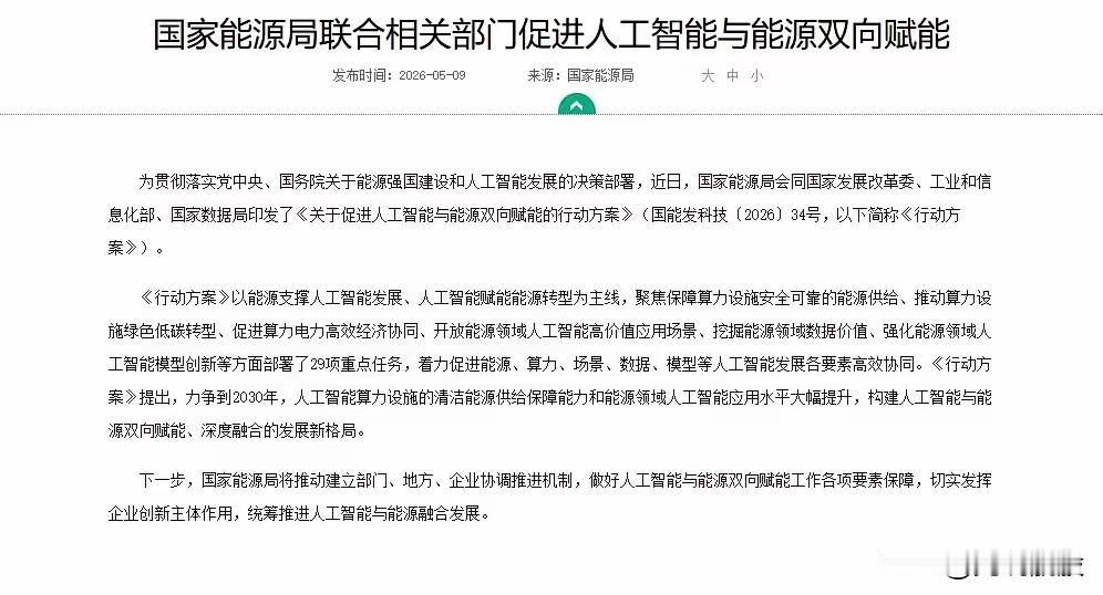 四部委重磅发文！AI+能源，下一个超级牛市主线来了很多人还没看懂，这次不是