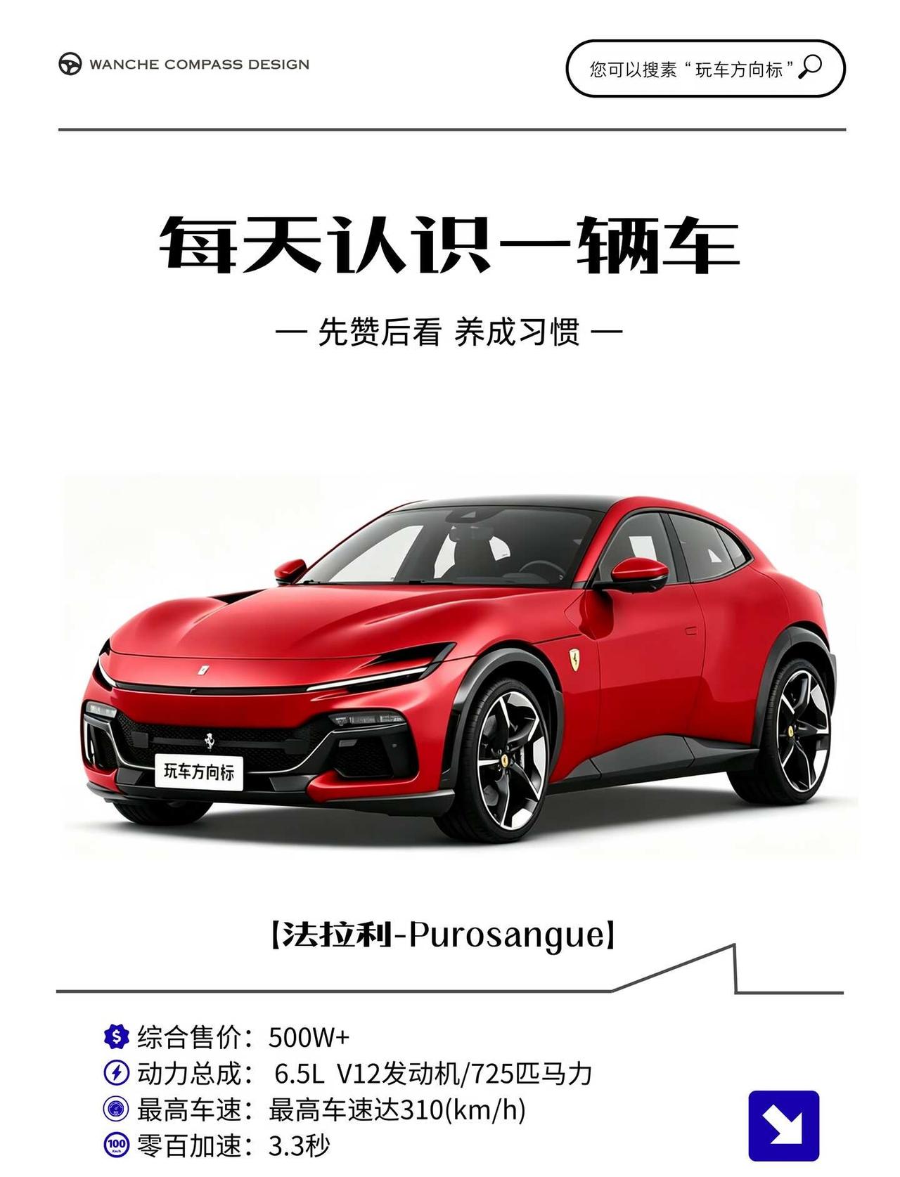 每天认识一辆车｜法拉利Purosangue▪️外观低矮的轿跑化车身，车高仅