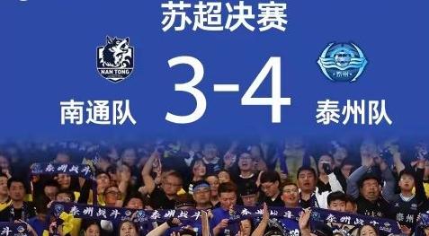 爆冷！点球大战击碎21场不败神话！泰州4-3绝杀南通，苏超首冠写疯魔剧本当