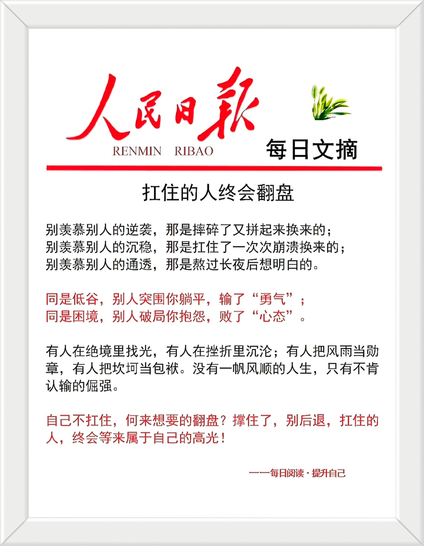 别羡慕别人的逆袭，那是摔碎了又拼起来换来的；别羡慕别人的沉稳，那是扛住了一次次崩
