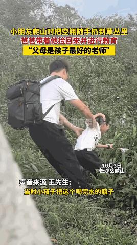 “太有家教了！”近日，湖南长沙，一男子带孩子爬山，结果，孩子随手将喝完的矿泉水瓶