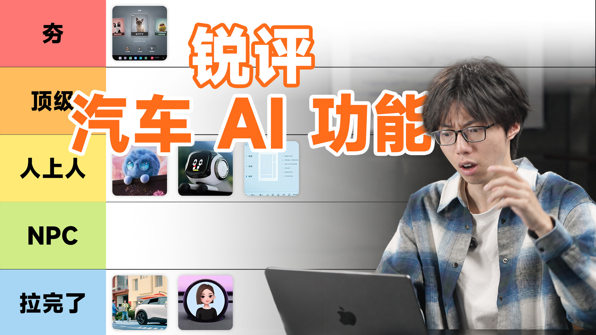 全都拉完了？暴躁锐评热门汽车 AI 功能