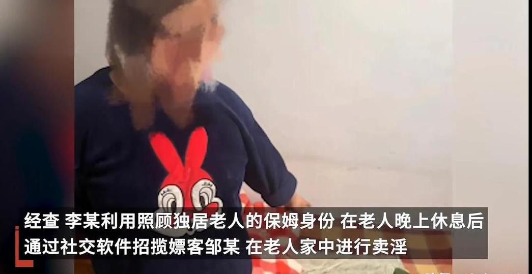 辽宁丹东，一保姆待照顾的老人睡着后，竟然在老人家中，与陌生男子违法交易。公安机关
