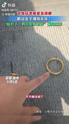 紧急提醒！安徽滁州，首饰店老板提醒大家，无论在任何地方发现地上有金手镯，千万不要