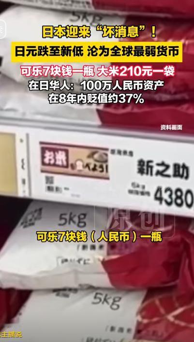 日本迎来“坏消息”!日元跌至新低沦为全球最弱货币！可乐7块钱一瓶大米21