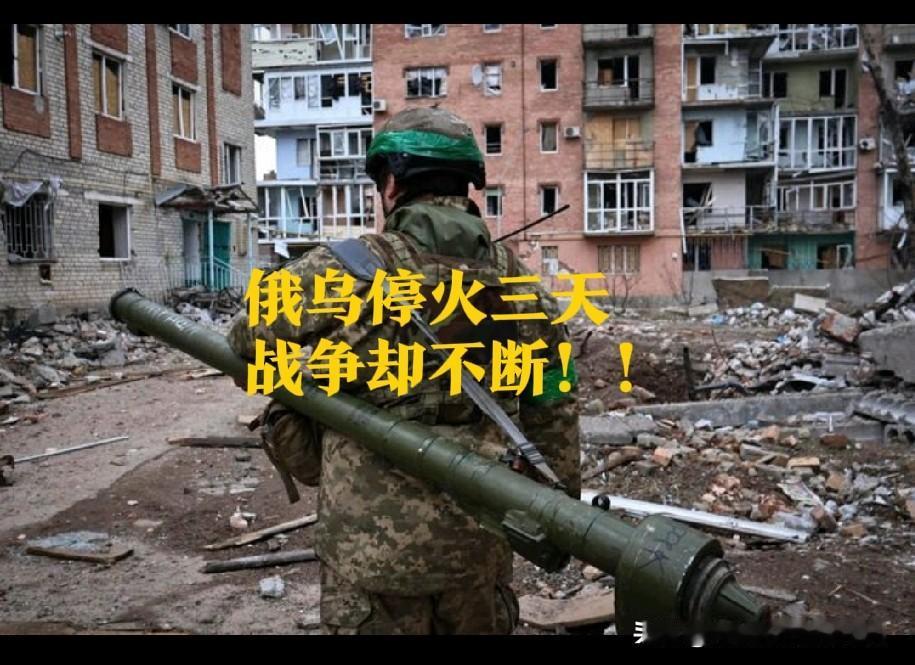 3天停火全是骗局，俄乌战场杀红了眼！5月9日俄罗斯胜利日，双方明明约定3天停火