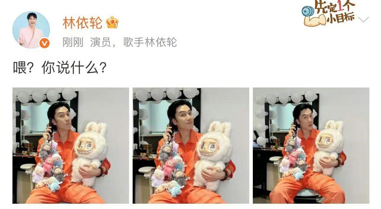 【林依轮把9个labubu串成挂件】林依轮手上拿了10个labubu在微博里直