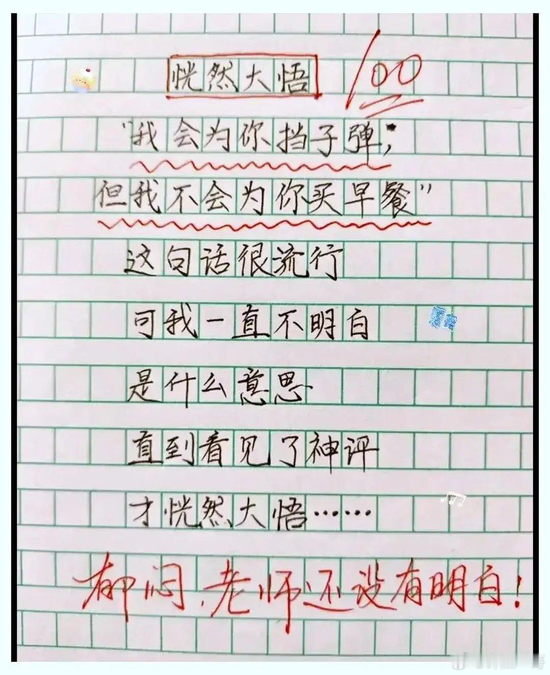 小学生写《恍然大悟》拿了100分，老师看完：怎么是我没悟？这篇日记的字迹规规矩矩