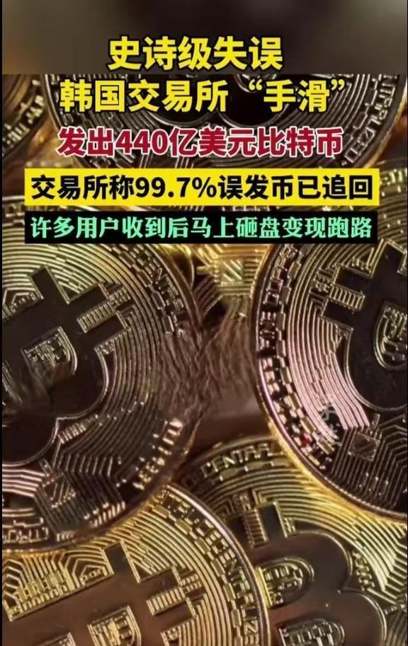 天上掉比特币？不砸盘跑路都对不起这史诗级乌龙。韩国交易所用实力证明：发福利可以不
